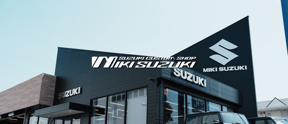 三木SUZUKI(スズキ) 三木SUZUKI(スズキ)